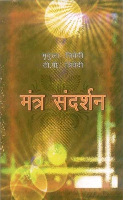 Mantra Sandarshan -(Hindi, Hardcover, Mridula Trivedi, T. P. Trivedi)