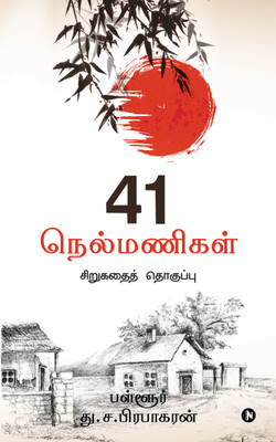 41 Nelmanigal  - Sirukadhai thoghuppu(Tamil, Paperback, Pallur D.S.Prabhakaran)