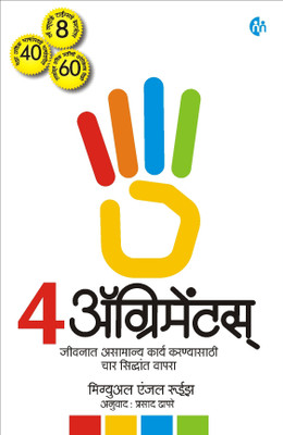 4 Agreements Marathi(Marathi, Paperback, Miguel Angle Ruiz)