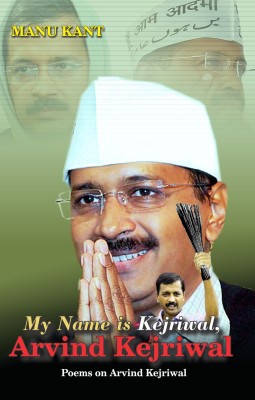 My Name is Kejriwal, Arvind Kejriwal (Poems on Arvind Kejriwal)(English, Paperback, Manu Kant)