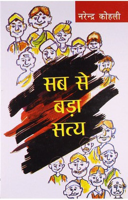 Sabse Bada Satya(Hindi, Paperback, Kohli Narendra)