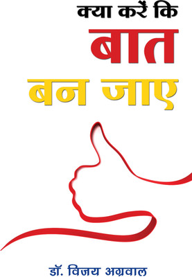 Kya Karein ki Baat Ban Jaye(Hindi, Paperback, Vijay Agarwal)