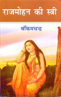 Rajmohan ki satri(Hindi, Bankimchandra)