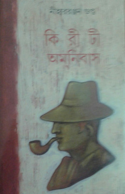 Kiriti Omnibus (Volume 8)(Bengali, Undefined, Gupta Niharranjan)