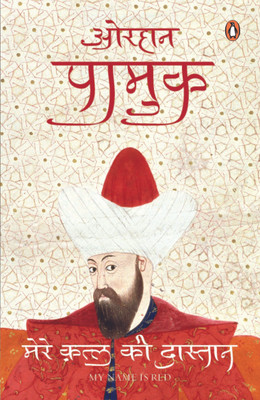 Mere Qatal Ki Dastaan  - My Name is Red(English, Paperback, Pamuk Orhan)