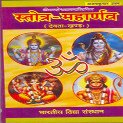 Stotra-Maharnava (Devata-Khandah)(Sanskrit, Paperback, Ajay Kumar Uttam)