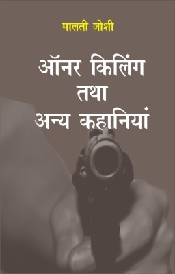 Honour Killing Tatha Anya Kahaniyan(Hindi, Hardcover, Malti Joshi)