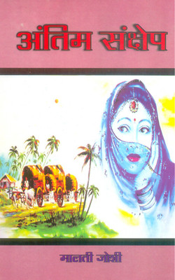 Antim Sanshep(Hindi, Hardcover, Malti Joshi)