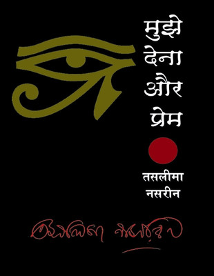 Mujhe Dena Aur Prem(Hindi, Paperback, Nasrin Taslima)