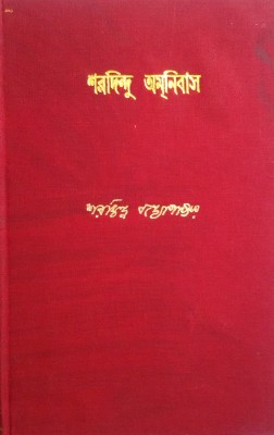 Sharadindu Amanibas 10th(Bengali, Hardcover, Bandyopadhyay Sharadindu)