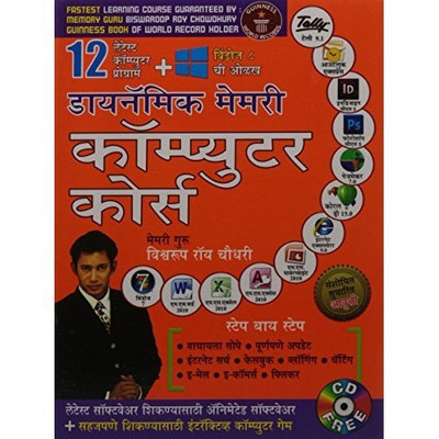 Dynamic Memory Computer Course in Marathi(Marathi, Paperback, B. R. Choudhary)