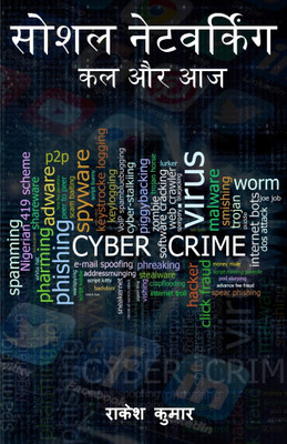 SOCIAL NETWORKING: KAL OR AAJ (HINID)(Hindi, Paperback, RAKESH KUMAR)