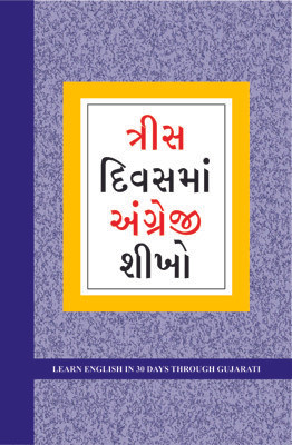 Learn English In 30 Days Through Gujarati(Gujarati, Paperback, unknown)