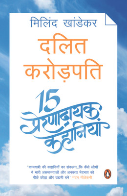 Dalit Karodpati  - 15 Prernadayak Kahaniyan(Hindi, Paperback, Khandekar Milind)