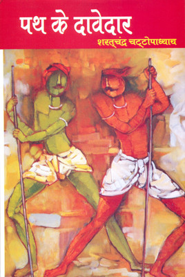 Path ke Davedar(Hindi, Saratchandra Chatopadhyay)