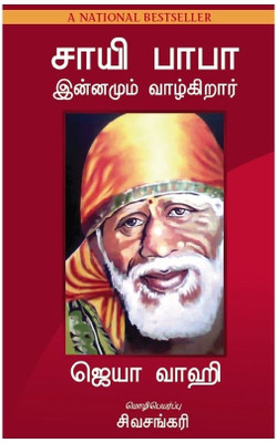 Sai Baba is Still Alive 1st  Edition(Tamil, Paperback, Jaya Wahi)
