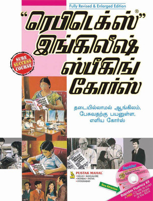 RAPIDEX ENGLISH SPEAKING COURSE(Tamil, Paperback, R.K. GUPTA)