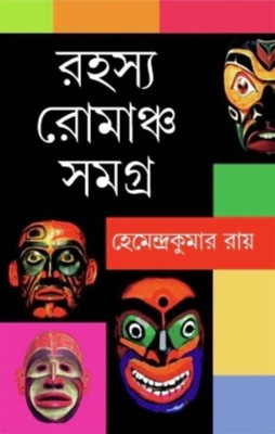 RAHASYA-ROMANCHO SAMAGRA(Bengali, Hardcover, Hemendra Kumar Roy)