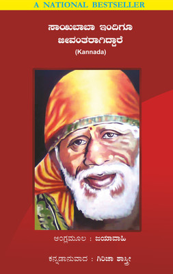 Sai Baba Still Alive(Kannada, Paperback, Girija Shastri, Jaya Wahi)