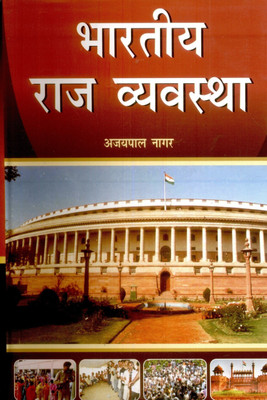 Bhartiya Raj Vyavashtha(Hindi, Hardcover, Ajaypal Nagar)