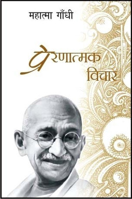 Prernatamak Vichar(Hindi, Paperback, Gandhi Mohandas K.)