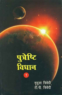 Putreshthi Vidhan (2 Vols.):(Others, Hardcover, Mridula Trivedi)
