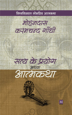 Satya Ke Prayog Aathva Atmakatha(Hindi, Paperback, Mohan Das Karamchand Gandhi)