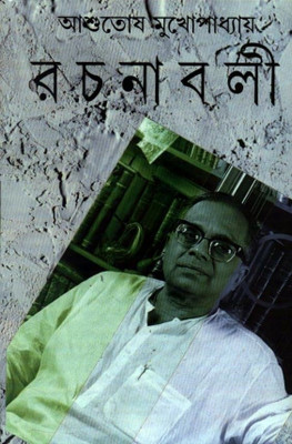 Rachanavali Vol. 16(Bengali, Undefined, Mukherjee Ashutosh)