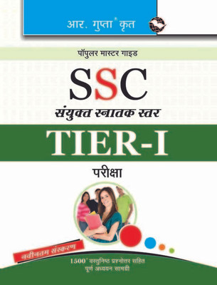 Ssc Sanyukt Snatak Star Guide (Tier-I, Tier-II & Tier-III) 2019 Edition(English, Paperback, Gupta R.)