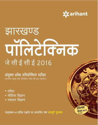 Jharkhand Polytechnic JCECE 2017 Sanyukt Parvesh Pratiyogita Pariksha(Hindi, Paperback, Arihant Experts)