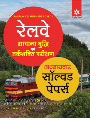 Railway Samanya Buddhi Avum Tarakshakti Parikshan Adhyaywar Solved Papers(Hindi, Paperback, Arihant Experts)