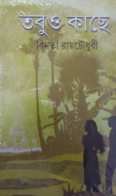 Tobuo Kachhe(Bengali, Hardcover, Chowdhury Binata Roy)