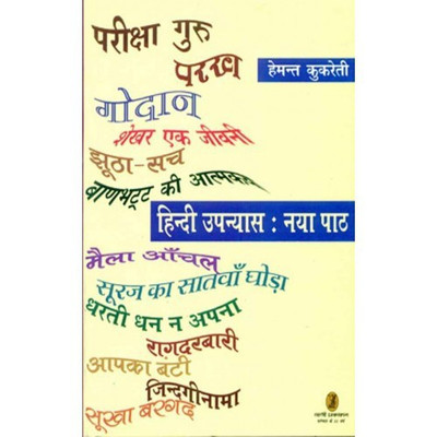 Hindi Upanyas Naya Path(Hindi, Hardcover, Kukreti Hemant)