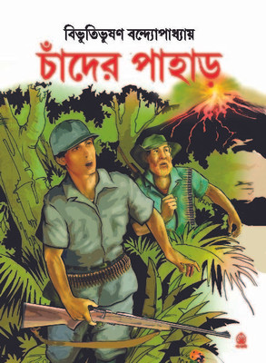 Chander Pahar(Bengali, Hardcover, Bibhutibhushan Bandopadhyay)