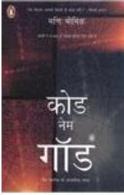 Code Name God(Hindi, Paperback, Bhaumik Mani)