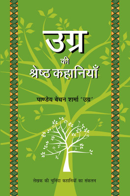Ugra Ki Shrestha Kahaniyaan(Hindi, Hardcover, Ugra Pandey Baychan Sharma)