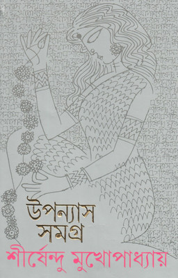 Upanyas Samagra 6(Bengali, Hardcover, Mukherjee Sirshendu)
