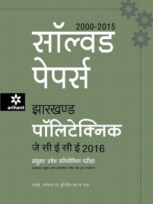 Solved Paper Jharkhand Polytechnic JCECE 2017 Sanyukt Parvesh Pratiyogita Pariksha (2000-2016)(Hindi, Paperback, Arihant Experts)