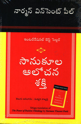 The Power of Positive Thinking(Telugu, Paperback, Peale Norman Vincent)
