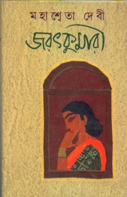 JARATKUMARI o onnanno galpo(Bengali, Hardcover, Mahasweta Debi)