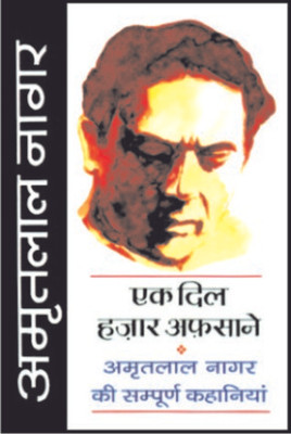 Ek Dil Hazaar Afsane(Hindi, Hardcover, Nagar Amritlal)
