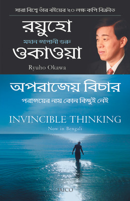 Invincible Thinking(Bengali, Paperback, Okawa Ryuho)