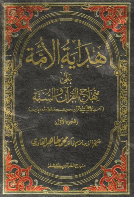 Hidaya al-Ummah Al Minhaj al-Qur’an wa al-Sunna(Urdu, Hardcover, Sheikh-ul-Islam Dr. Muhammad Tahirul Qadari)