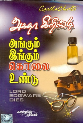 Angum Ingum Kolai Undu(Tamil, Paperback, Christie Agatha)