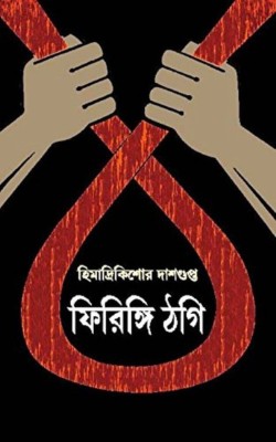 FIRINGI THAGI(Bengali, Hardcover, Himadri Kishore Das Gupta)