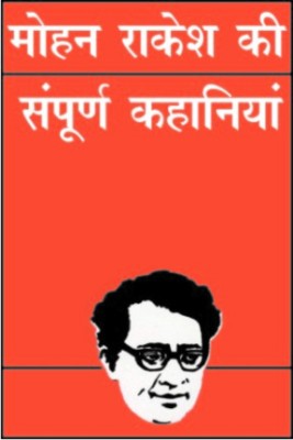 Mohan Rakesh Ki Sampurna Kahaniyaan(Hindi, Hardcover, Rakesh Mohan)