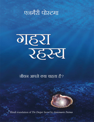 Gehra Rahasya (Hindi Edition of the Deeper Secret)(English, Paperback, Postma Annemarie)