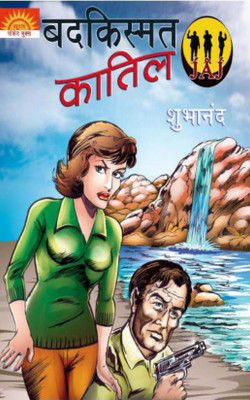 Badkismat Qatil(Hindi, Paperback, Shubhanand)