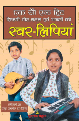 101 Hit Filmi Giton Ki Svar Lipiyan(Hindi, Paperback, Ramesh Mishera)