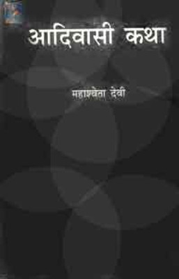 Aadivasi Katha(Hindi, Hardcover, Mahasveta Devi)